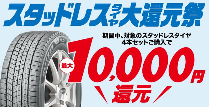 スタッドレスタイヤ大還元祭