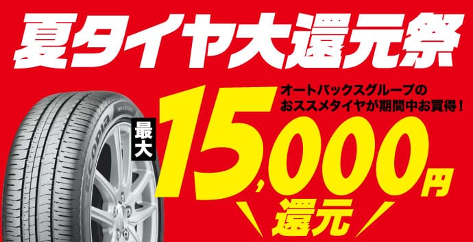 夏タイヤ大還元祭