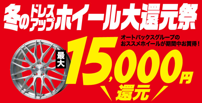 冬のドレスアップホイール大還元祭