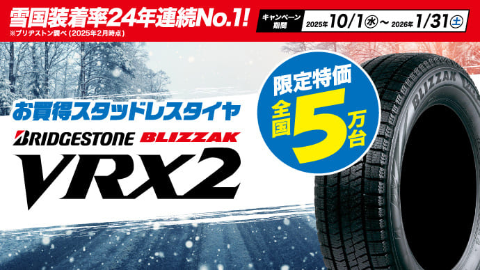 お買得スタッドレスタイヤ BRIDGESTONE BLIZZAK VRX2