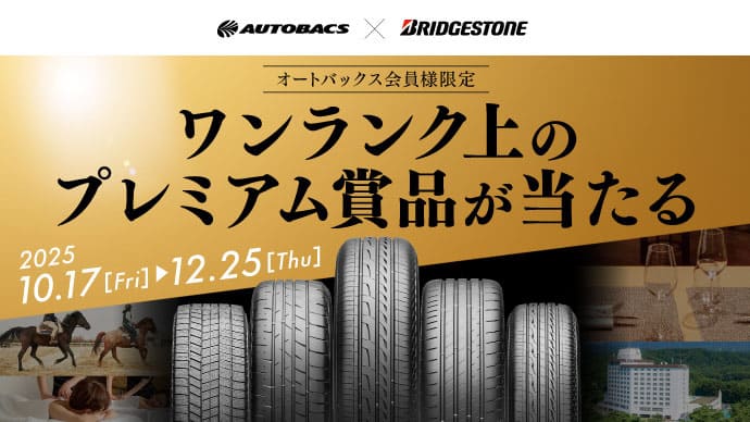 AUTOBACS×BRIDGESTONE オートバックス会員様限定ワンランク上のプレミアム賞品が当たる
