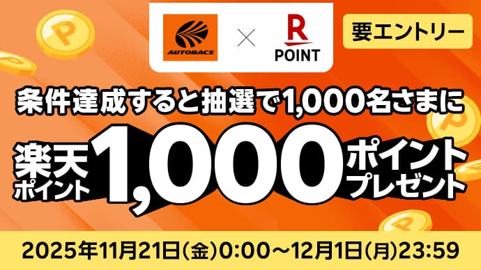 条件達成すると抽選で1,000名さまに楽天ポイント1,000ポイントプレゼント