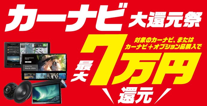カーナビ大還元祭