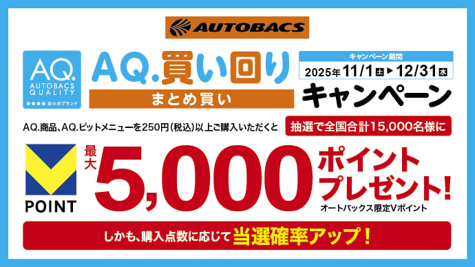 AQ買い回り（まとめ買い）キャンペーン