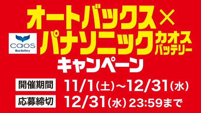 オートバックス×パナソニックカオスバッテリーキャンペーン