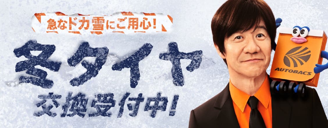 急なドカ雪にご用心！冬タイヤ交換受付中！