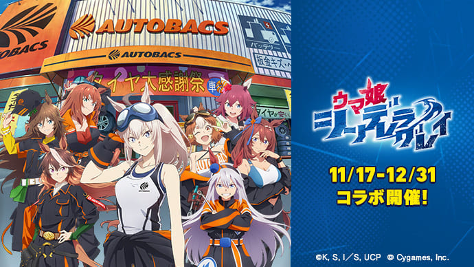アニメ「ウマ娘 シンデレラグレイ」×オートバックスコラボキャンペーン