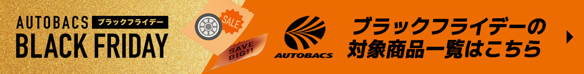 ブラックフライデーの対象商品一覧はこちら