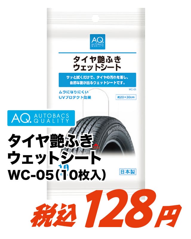 AQ. タイヤ艶ふき ウェットシート 10枚入 WC-05