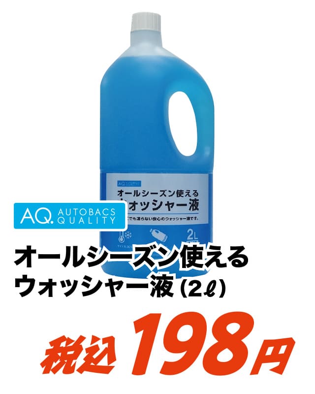 AQ. オールシーズン使えるウォッシャー液 2L