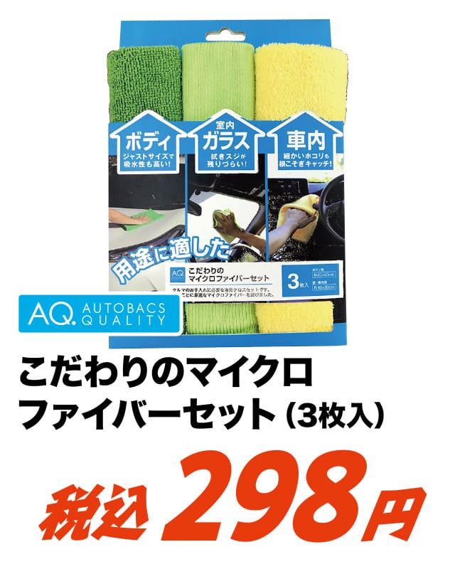 AQ. こだわりのマイクロファイバーセット 3枚入り