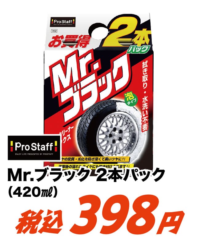ProStaff　ミスターブラック2本パック　0702　420ml