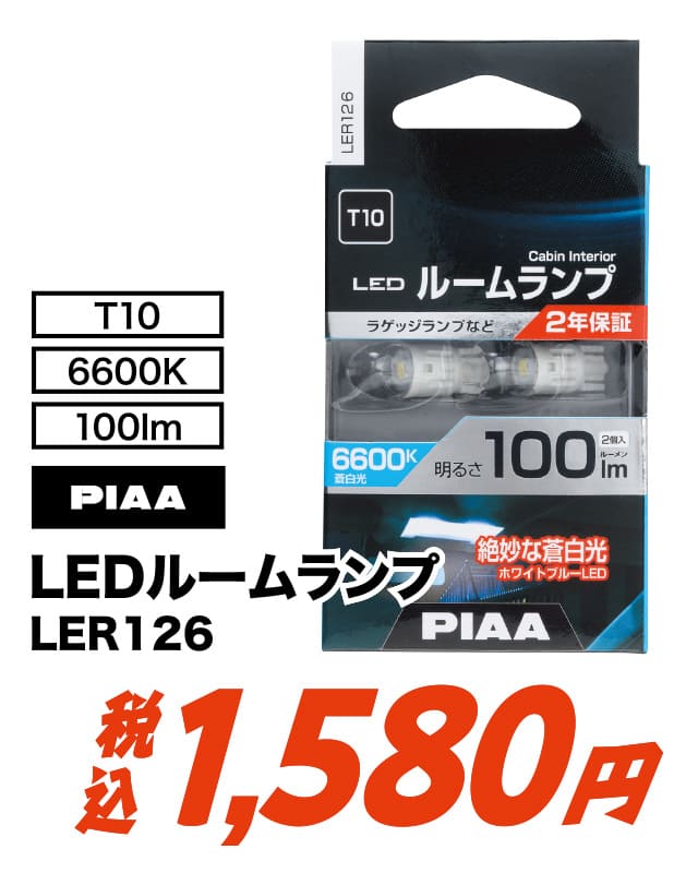 PIAA ルームLEDバルブ LER126 蒼白光