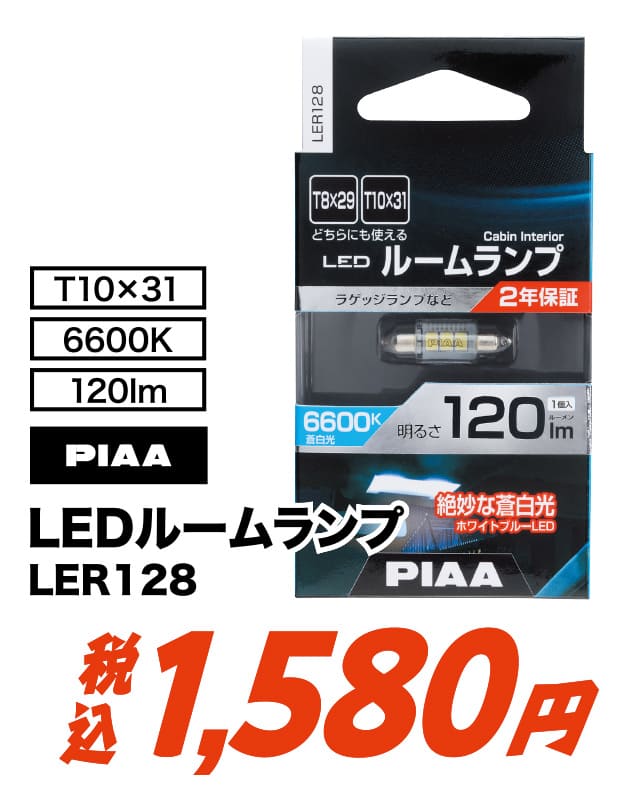 PIAA ルームLEDバルブ LER128 蒼白光