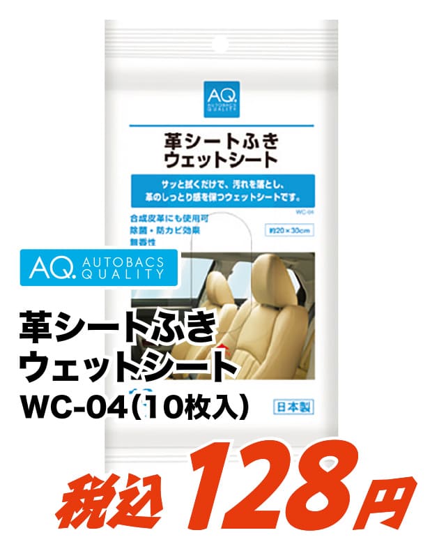 AQ. 革シートふき ウェットシート 10枚入 WC-04