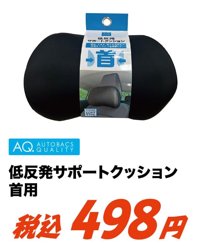 AQ. 低反発 サポートクッション 首用