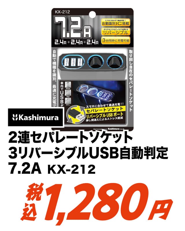 2連セパレートソケット 3リバーシブルUSB自動判定 7.2A KX-212