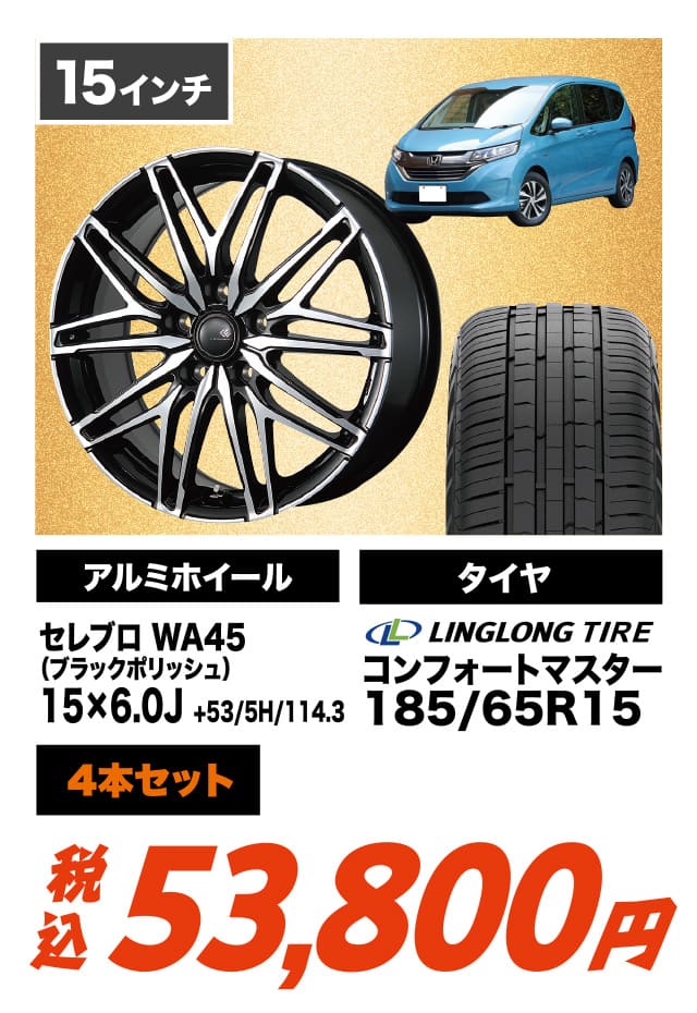 セレブロ WA45 リンロン コンフォートマスター