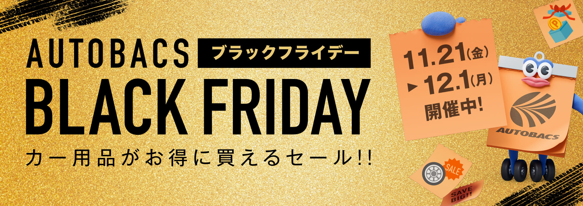AUTOBACS ブラックフライデー BLACK FRIDAY カー用品がお得に買えるセール！！ 11.21（金）▶︎12.1（月）開催中！