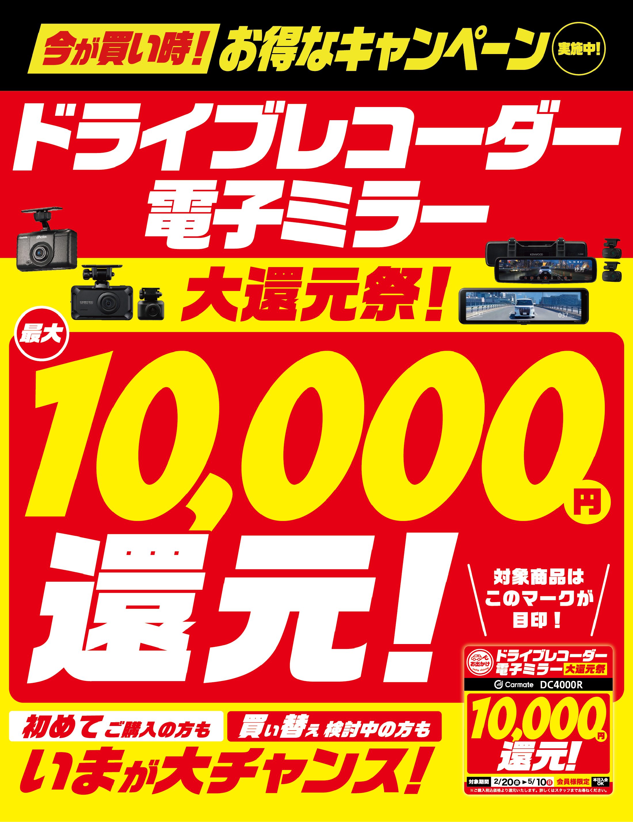ドライブレコーダー＆電子ミラー大還元祭