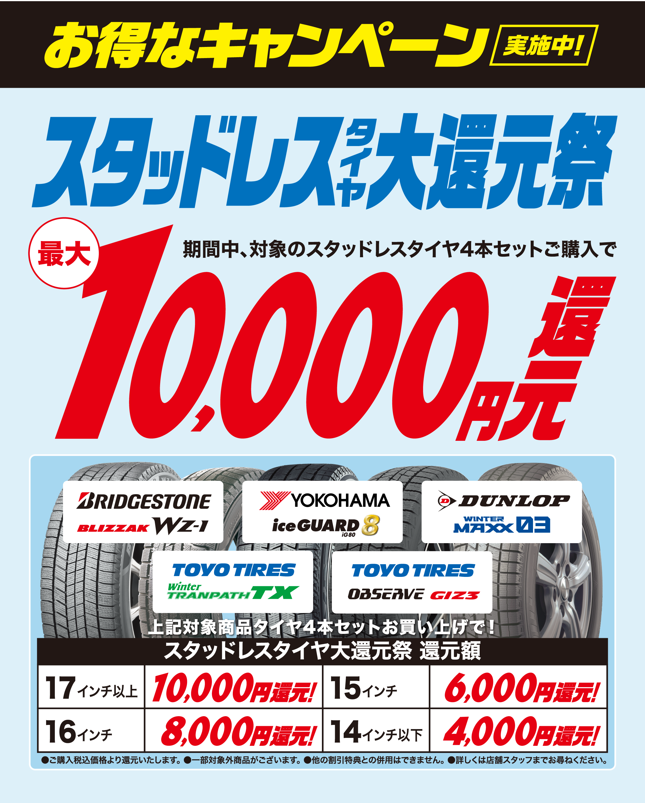 スタッドレスタイヤ大還元祭