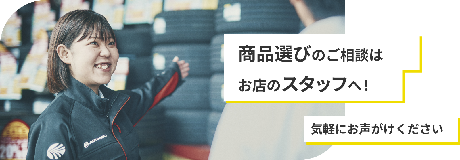 商品選びのご相談は、お店のスタッフへお気軽にお声がけください