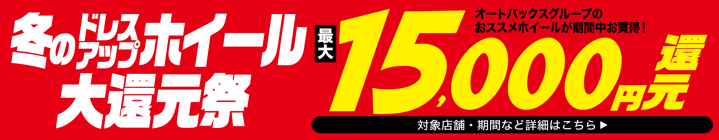 同時購入なら最大15,000円還元