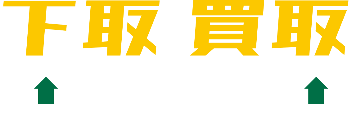 下取・買取キャンペーン for good car life