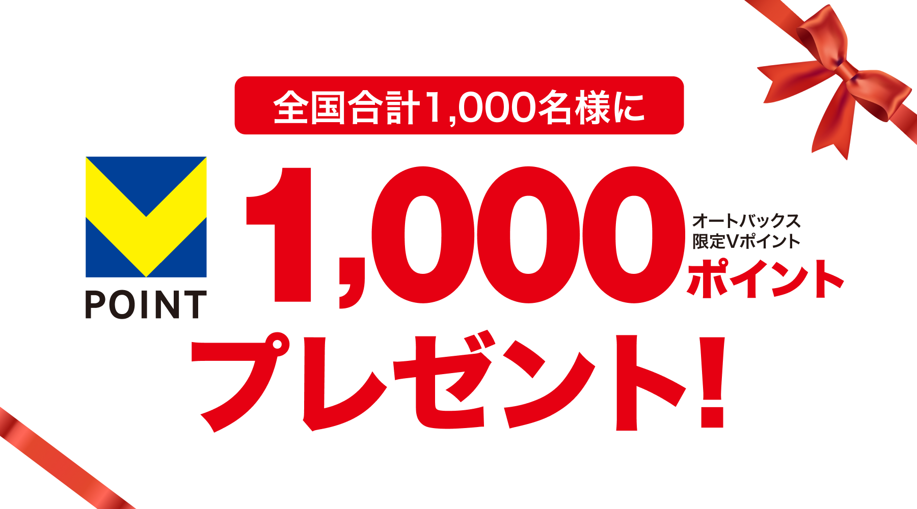 全国合計1,000名様にVポイント1,000ポイントプレゼント!