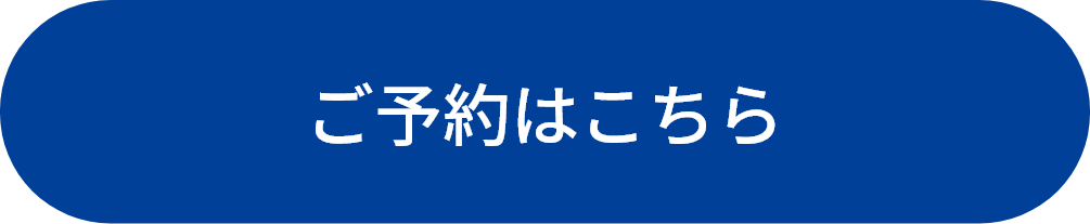 ご予約はこちら