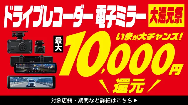 ドラレコ・電子ミラー大還元祭