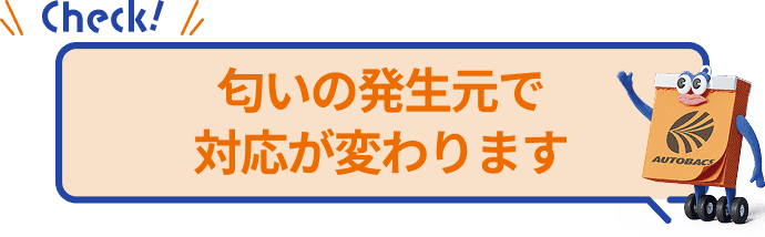 匂いの発生元で対応が変わります