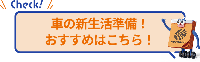車の新生活準備！おすすめはこちら！