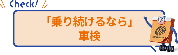 「乗り続けるなら」車検