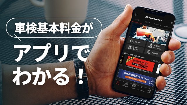 車検基本料金がアプリでわかる！