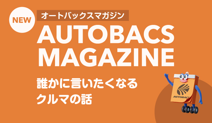 オートバックスマガジン