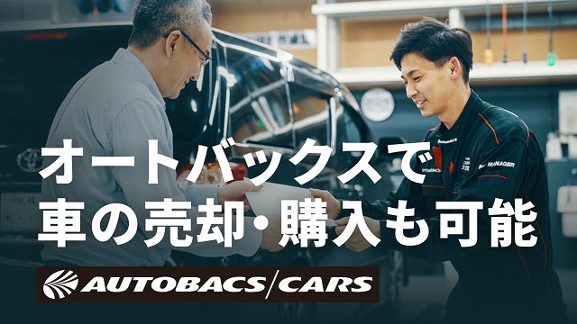 オートバックスで車の売却・購入も可能