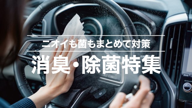 ニオイも菌もまとめて対策。消臭・除菌対策特集