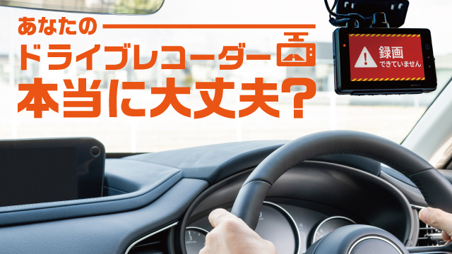 あなたのドライブレコーダー大丈夫？