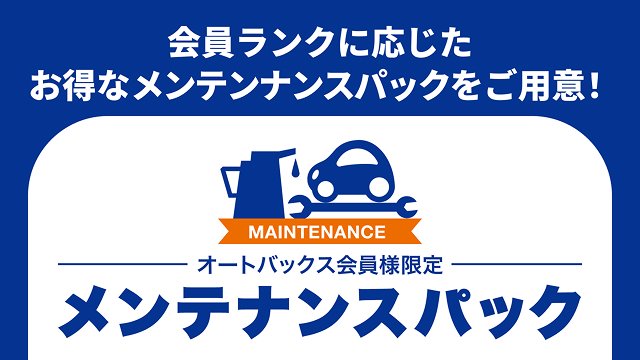 メンテナンスパック
