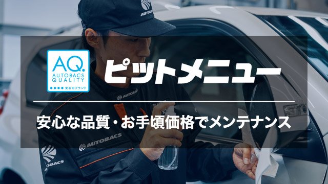 ピットメニュー。安心な品質・お手軽価格でメンテナンス