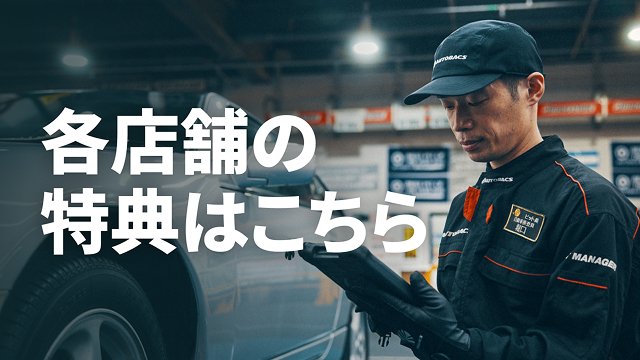 各店舗の特典はこちら