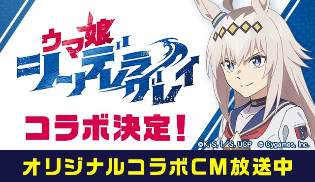 アニメ『ウマ娘 シンデレラグレイ』 × オートバックス