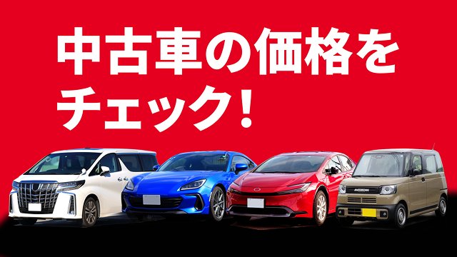 中古車の価格をチェック！