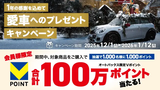 1年の感謝を込めて愛車へのプレゼントキャンペーン