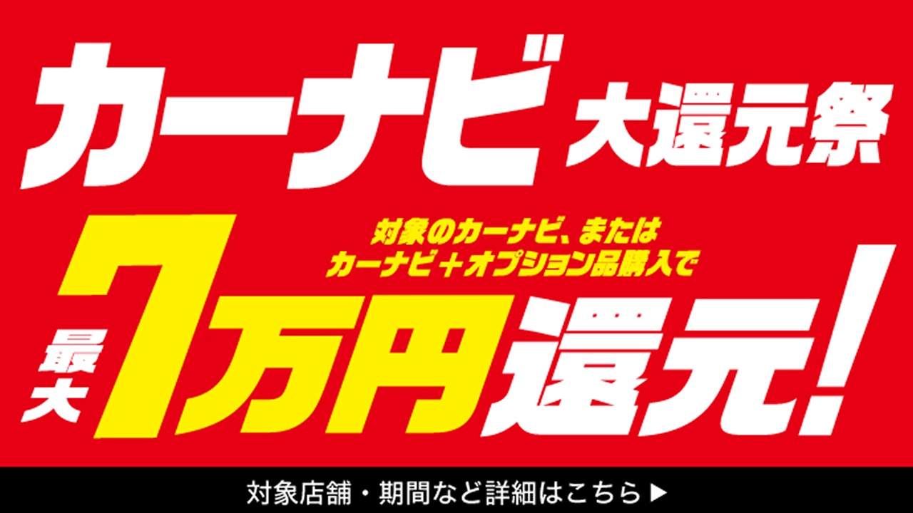 カーナビ大還元祭