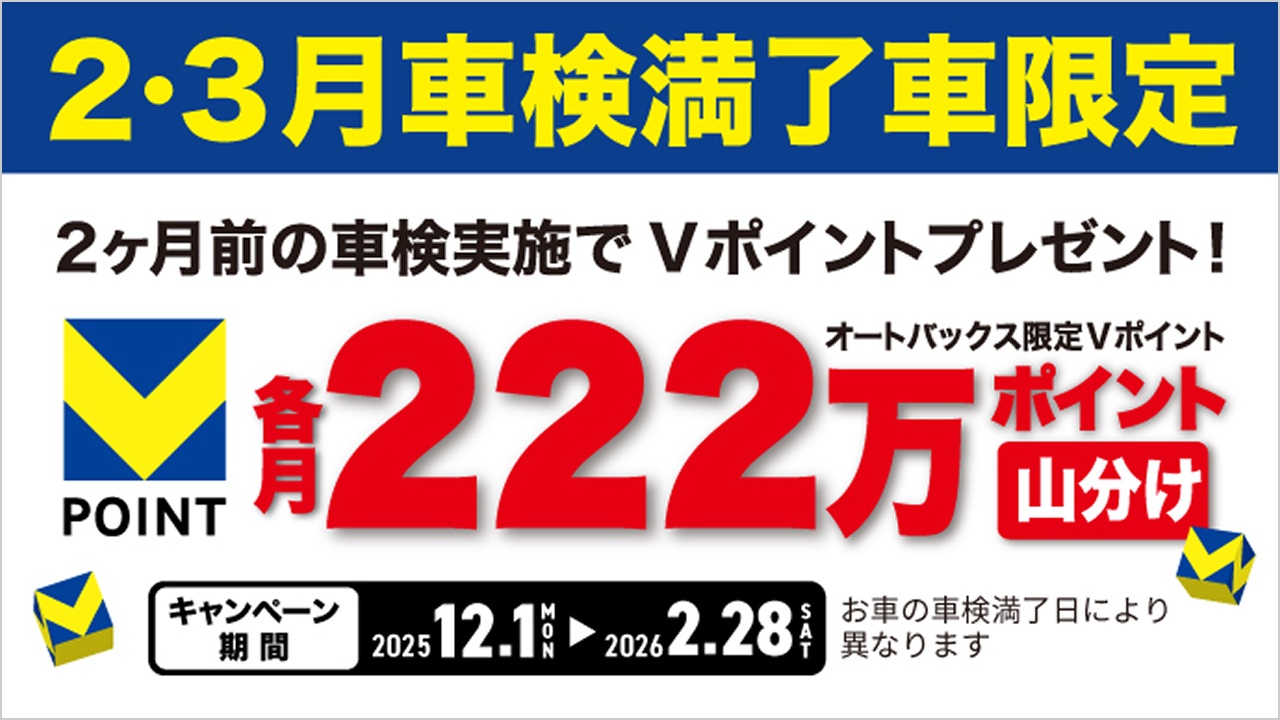 2・3月車検満了車限定キャンペーン