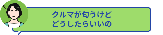クルマが匂うけどどうしたらいいの