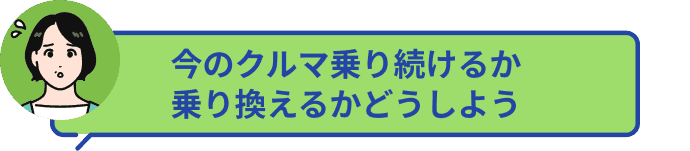 今のクルマ乗り続けるか乗り換えるかどうしよう