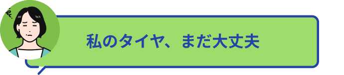 私のタイヤ、まだ大丈夫